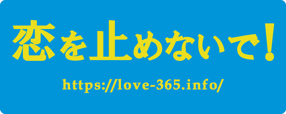 恋を止めないで！